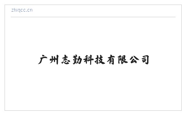 广州志勤科技有限公司 缩略图
